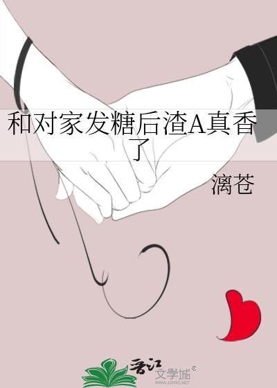 和对家卖腐的我a变o后我竟成了权臣小