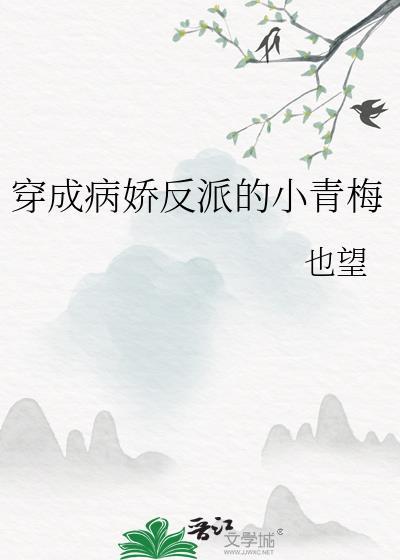 穿成病娇反派的小玫瑰