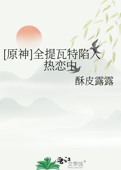 原神·提瓦特篇