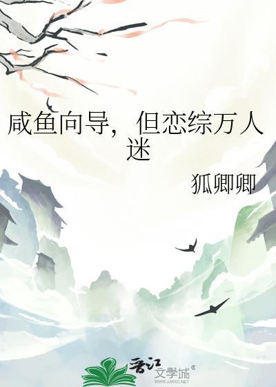 咸鱼向导被迫成为万人迷笔趣阁