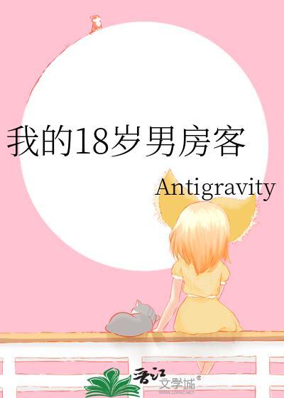 我的18岁男房客笔趣阁