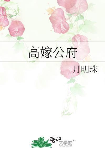 高嫁啥意思