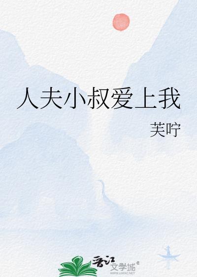 霸道小叔爱上我