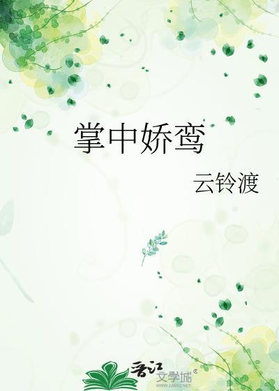 掌中娇鸾番外