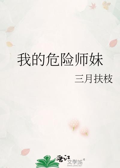 我的危险师妹百度百科