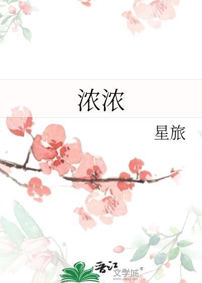浓浓的反义词