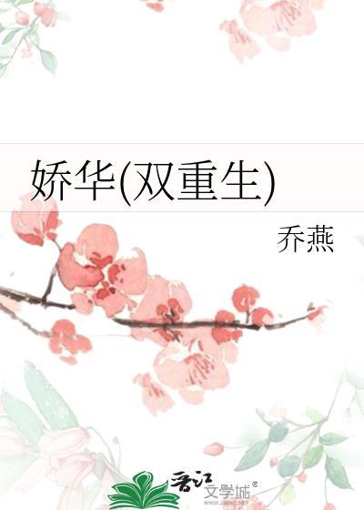 娇华(双重生) 乔燕