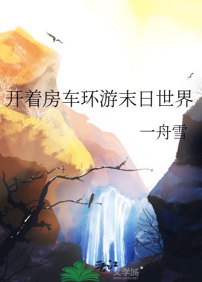开着房车环游末日世界笔趣阁
