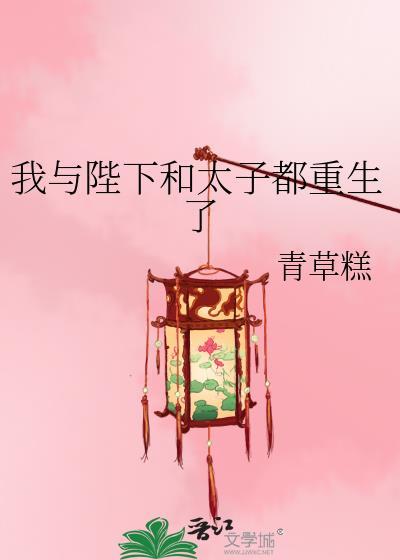 我和陛下重生了笔趣阁