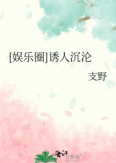 娱乐圈之梦幻沉沦电视剧