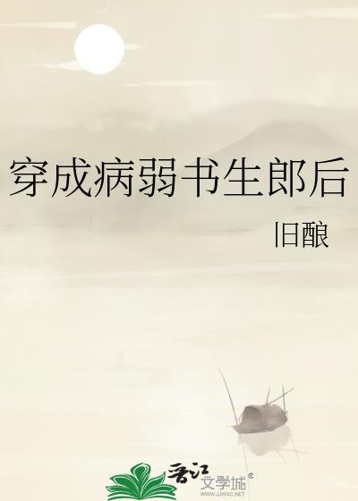 穿成病弱后我出道了