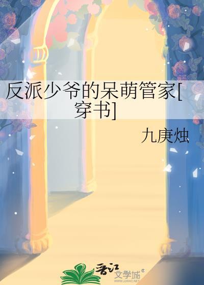 反派少爷只想过佛系生活免费阅读