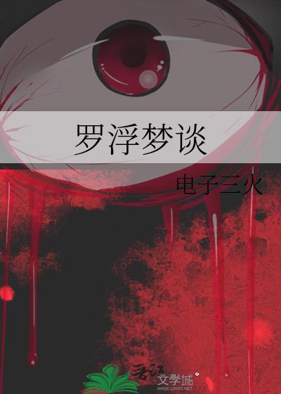 罗浮梦谈 电子三火