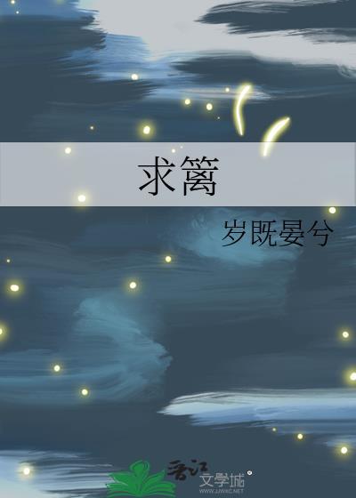 求篱岁既晏兮免费阅读