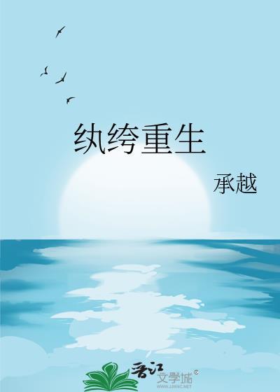 纨绔重生再混仕途就是狗