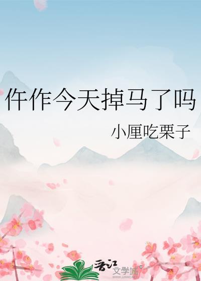 仵作今天掉马了吗百度