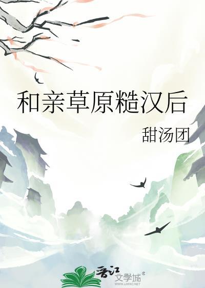 和亲草原糙汉后免费阅读