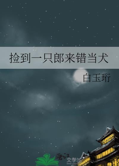 捡到一只狼崽免费阅读