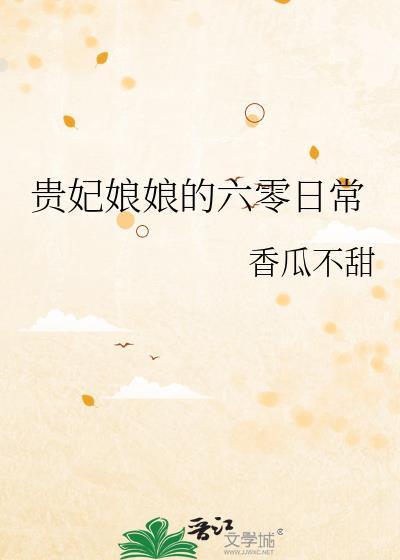贵妃穿越六零