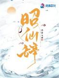 昭仙辞女主师傅是谁