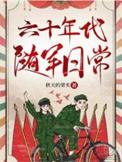 六十年代随军日常(秋天的果实)