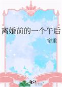 离婚前一天什么感觉