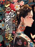 后宫荣华沈氏舒窈