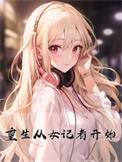 重生从女记者开始的