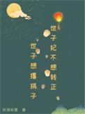 世子妃她永不认输免费阅读