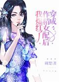 穿成作精女配后我爆红了by砚楚