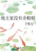 地主家没有余粮啊是什么意思
