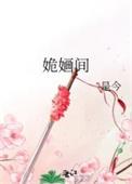 姽婳间 txt