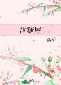 满糖屋免费阅读