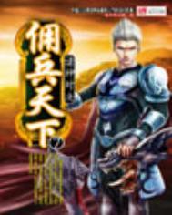 佣兵天下怎么样