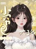 小穷包捡的男人竟是京圈太子爷 作者 西瓜三小姐