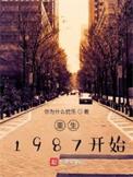 重回1987年