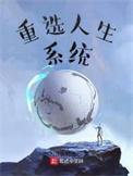 重选人生我巅峰免费观看