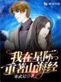 我在星际重著山海经书评