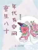 重生八十年代有空间免费阅读全文
