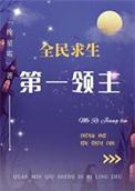 全民领主开局随机唯一兵种天使
