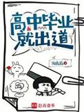 高中毕业就出道无弹窗