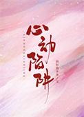 心动陷阱免费阅读