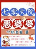 七零年底恶婆婆