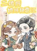 二婚后我一路躺赢全文免费阅读