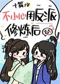 我用反派魔君修炼了十舞
