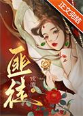 被枭雄争夺的美人by戎酒txt