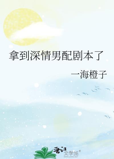 拿到深情男配剧本了谁是攻