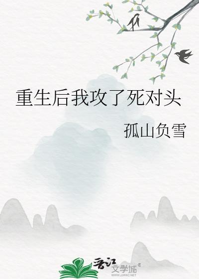 重生后渣攻对我死缠烂打