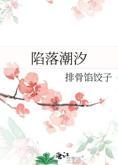 陷落潮汐漫画无删减在线观看