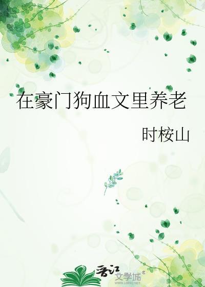 在豪门当一只汪的日子